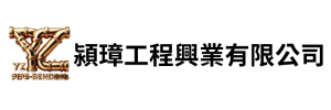 潁璋工程興業有限公司
